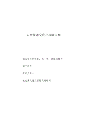 挖掘机、推土机、装载机(技术交底、风险告知).docx