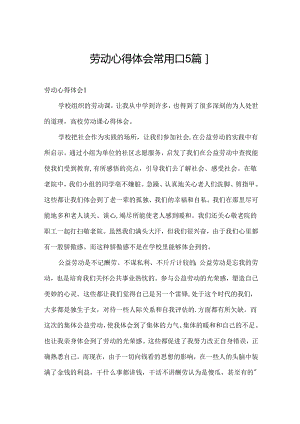 劳动心得体会常用[15篇].docx