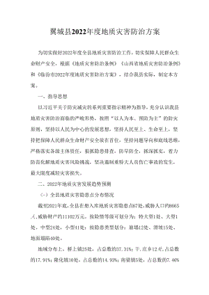 翼城县2022年度地质灾害防治方案.docx
