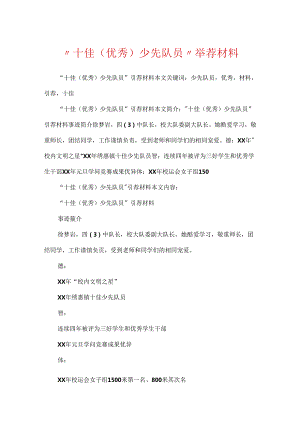 “十佳（优秀）少先队员”推荐材料.docx