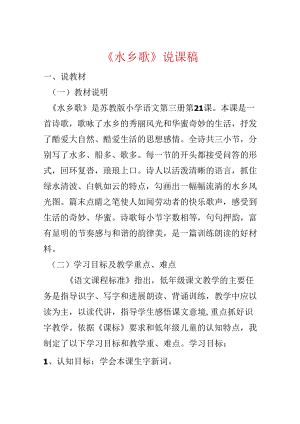 《水乡歌》说课稿.docx