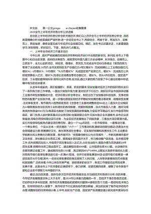 2024全市上半年经济形势分析会讲话稿.docx