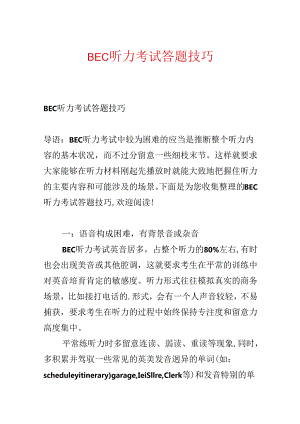 BEC听力考试答题技巧.docx