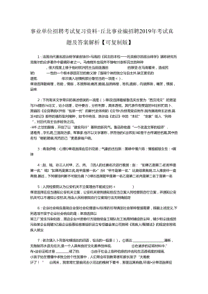 事业单位招聘考试复习资料-丘北事业编招聘2019年考试真题及答案解析【可复制版】_1.docx