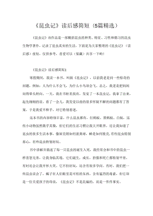 《昆虫记》读后感简短(5篇精选).docx