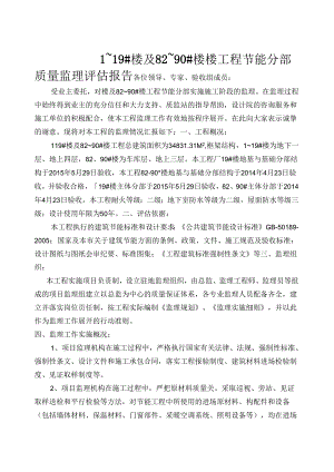 [监理资料]1~19#楼及82~90#节能工程质量监理评估报告.docx