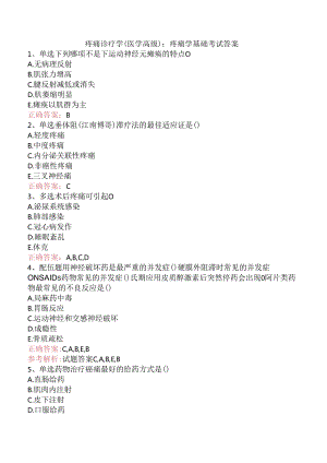 疼痛诊疗学(医学高级)：疼痛学基础考试答案.docx