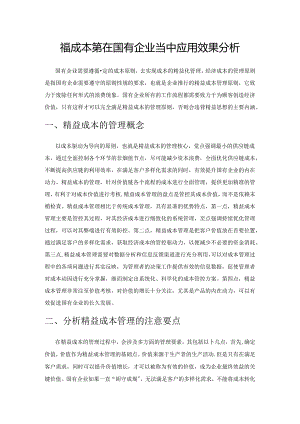 精益成本管理在国有企业当中应用效果分析.docx