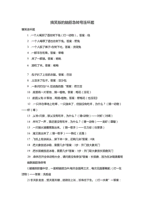 搞笑版的脑筋急转弯连环题.docx