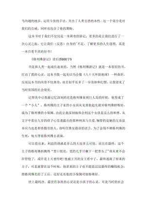 《格列佛游记》读后感800字10篇.docx