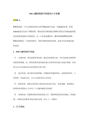 PDCA循环的四个阶段.docx