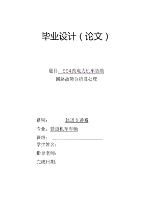 SS4改电力机车辅助回路故障分析及处理37988.docx