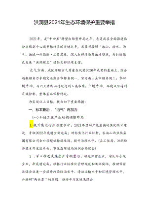 洪洞县2021年生态环境保护重要举措.docx