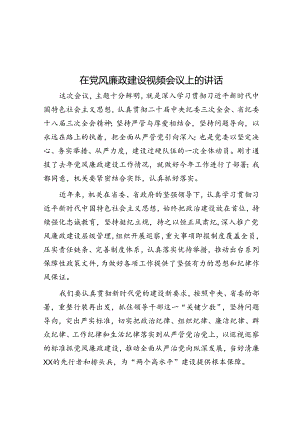 在党风廉政建设视频会议上的讲话.docx