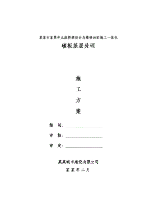 桥梁设计与维修加固施工一体化碳板基层处理施工方案.doc