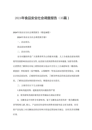 2024年食品安全社会调查报告（35篇）.docx