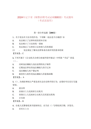 2024年辽宁省《辅警招聘考试必刷500题》考试题库（考试直接用）.docx