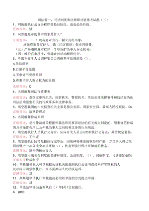 司法卷一：司法制度和法律职业道德考试题（三）.docx