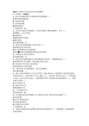 2024年吉林省长春市保安知识竞赛题库.docx
