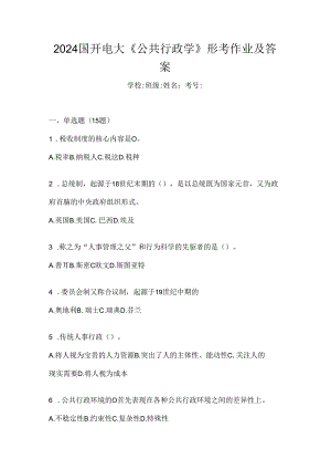 2024国开电大《公共行政学》形考作业及答案.docx