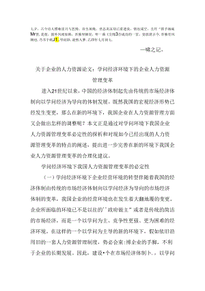 Bvdkjfu关于企业的人力资源论文：知识经济环境下的企业人力资源管理变革.docx