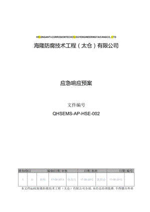 AP-HSE-002应急响应预案.docx