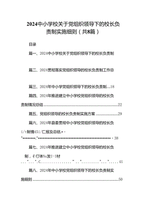 中小学校关于党组织领导下的校长负责制实施细则（共八篇）.docx