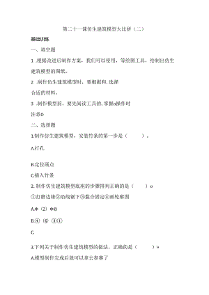 第21课 仿生建筑模型大比拼（二） 同步分层作业 科学六年级下册（冀人版）.docx