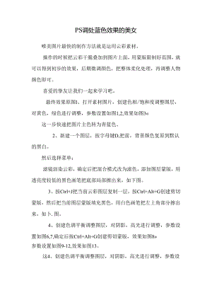 PS调处蓝色效果的美女.docx