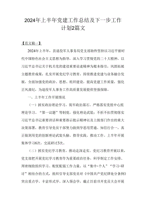 2024年上半年党建工作总结及下一步工作计划2篇文.docx