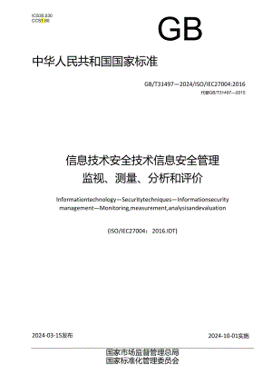 GB_T 31497-2024 信息技术 安全技术 信息安全管理 监视、测量、分析和评价.docx