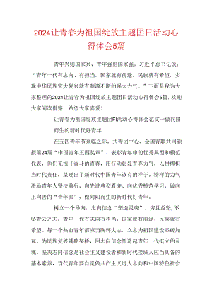 2024让青春为祖国绽放主题团日活动心得体会5篇.docx