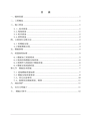 框架工程模板专项施工方案.doc