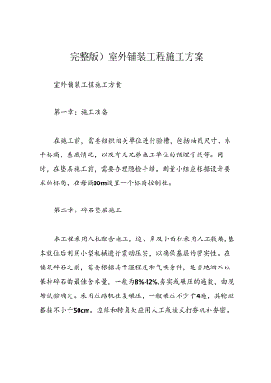 完整版)室外铺装工程施工方案.docx