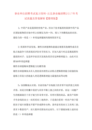 事业单位招聘考试复习资料-丘北事业编招聘2017年考试真题及答案解析【整理版】_1.docx