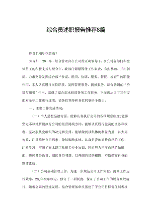 综合员述职报告推荐8篇.docx