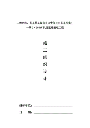 榆横发电厂道路工程到了施工组织设计1.doc