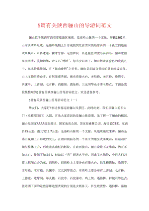 5篇有关陕西骊山的导游词范文.docx