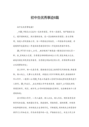 初中生优秀事迹8篇.docx