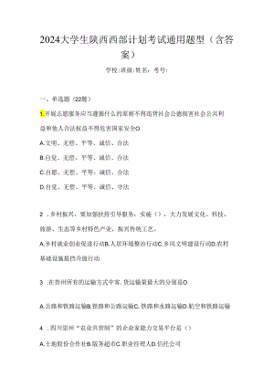 2024大学生陕西西部计划考试通用题型（含答案）.docx