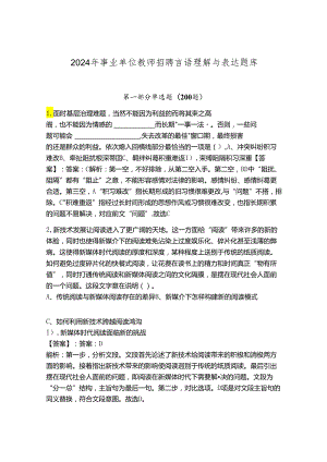 2024年事业单位教师招聘言语理解与表达题库（实验班）.docx