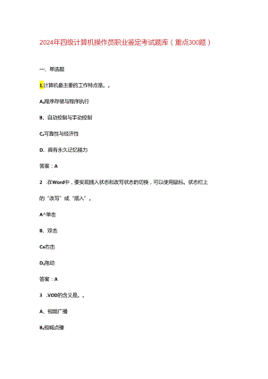2024年四级计算机操作员职业鉴定考试题库（重点300题）.docx