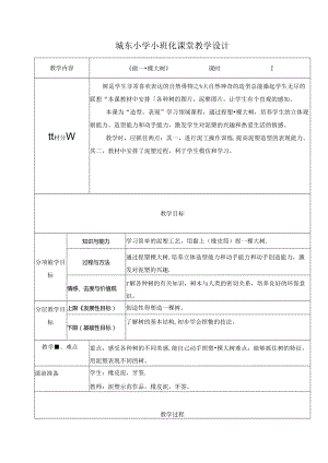 小学美术浙美版（2012）教学：《做一颗大树》——小班化教案.docx