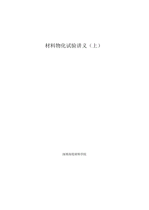 SZU材料物化实验讲义.docx