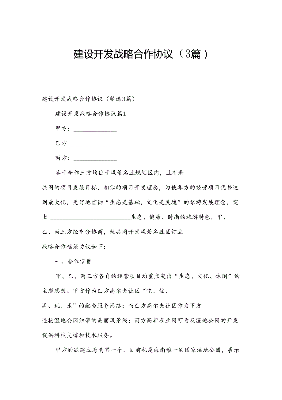 建设开发战略合作协议（3篇）.docx_第1页