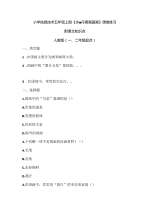 小学信息技术五年级上册《水墨丹青画国画》课堂练习及课文知识点.docx