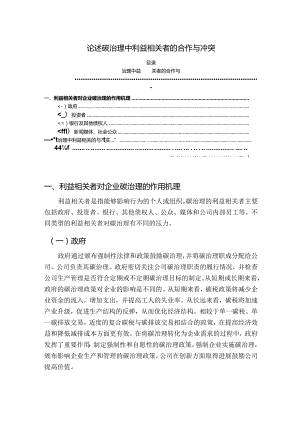 【《论述碳治理中利益相关者的合作与冲突》1800字】.docx