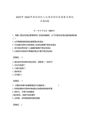 2023年-2024年演出经纪人之演出经纪实务能力测试试卷A卷往年题考.docx