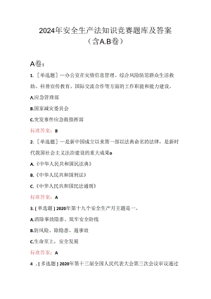 2024年安全生产法知识竞赛题库及答案（含A.B卷）.docx