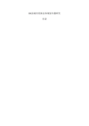 xx县城市更新总体规划专题研究.docx